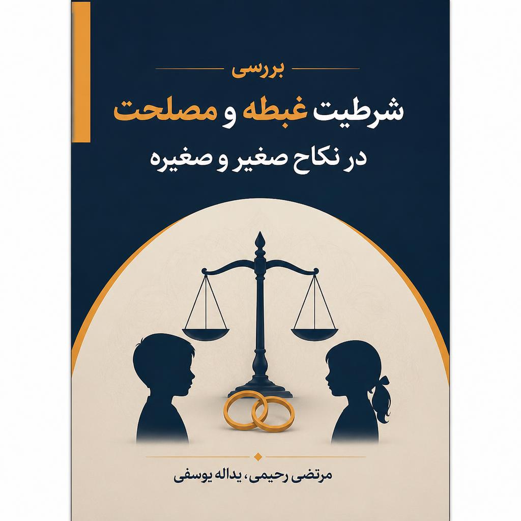 بررسی شرطیت غبطه و مصلحت در نکاح صغیر و صغیره (فایل منبع موجود نیست)