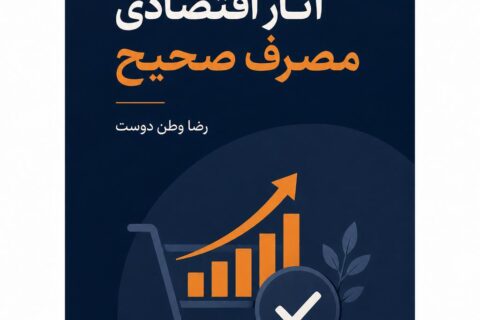 آثار اقتصادی مصرف صحیح