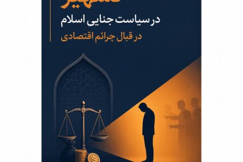 تشهیر در سیاست جنایی اسلام در قبال جرائم اقتصادی