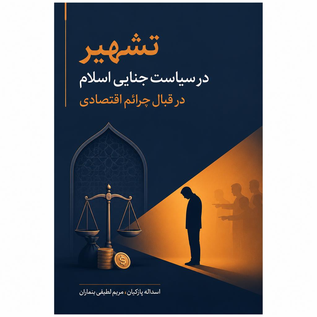تشهیر در سیاست جنایی اسلام در قبال جرائم اقتصادی