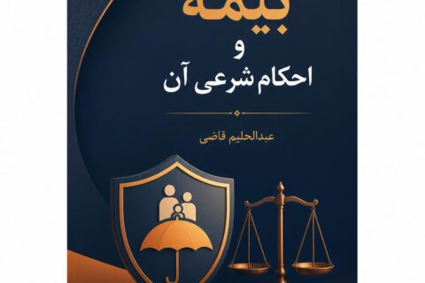 بیمه و احکام شرعی آن