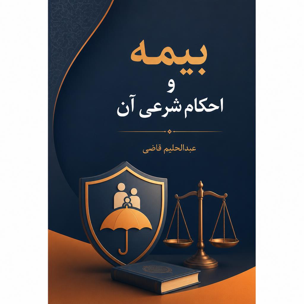 بیمه و احکام شرعی آن