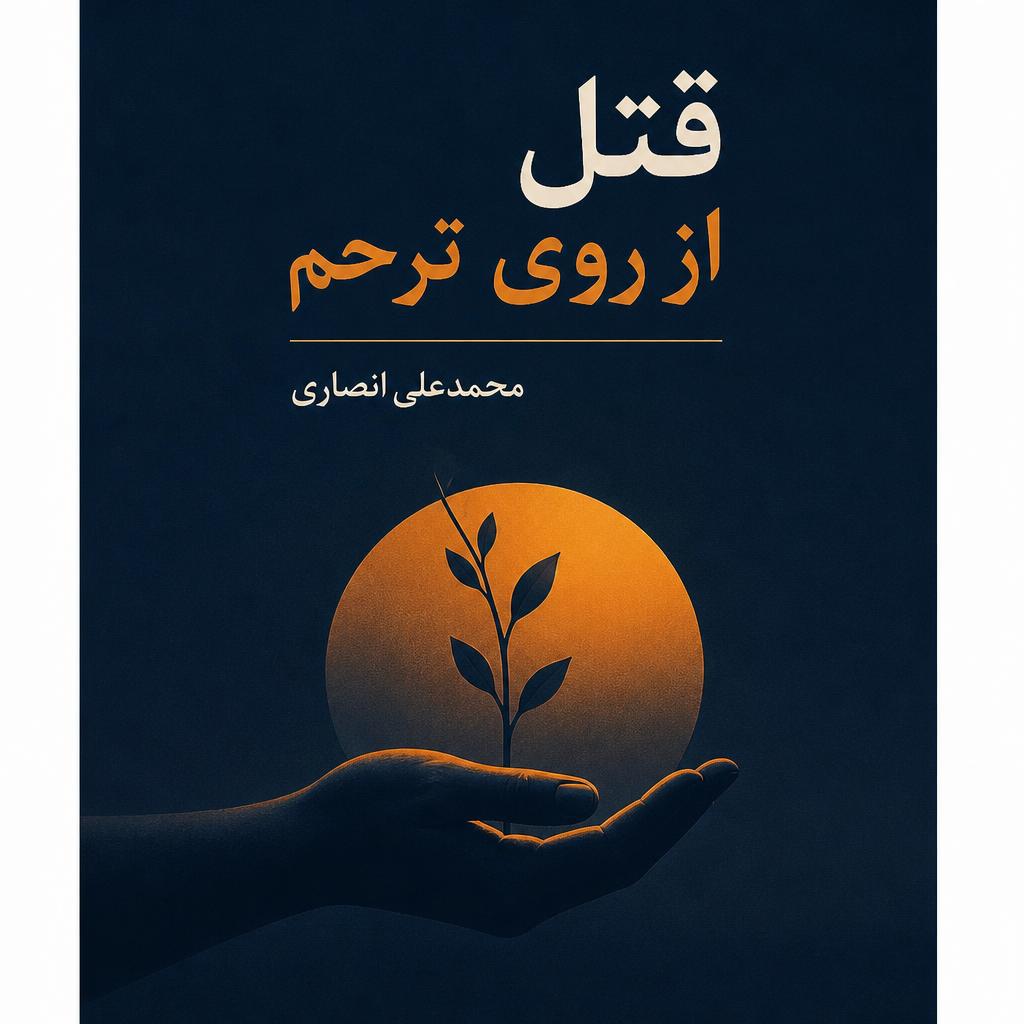 قتل از روی ترحم