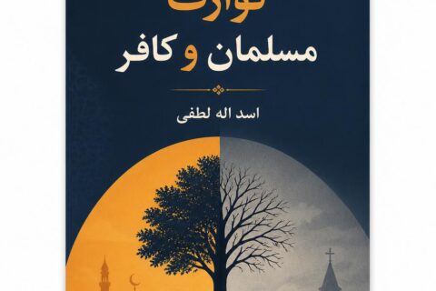 توارث مسلمان و کافر