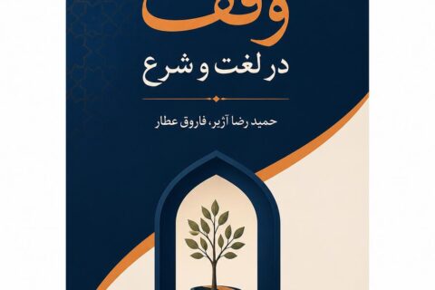 وقف در لغت و شرع