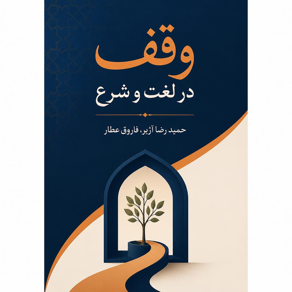 وقف در لغت و شرع
