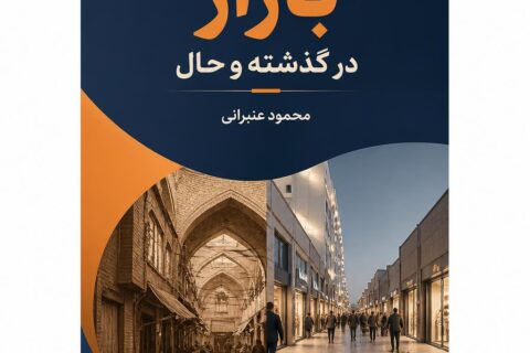 بازار در گذشته و حال