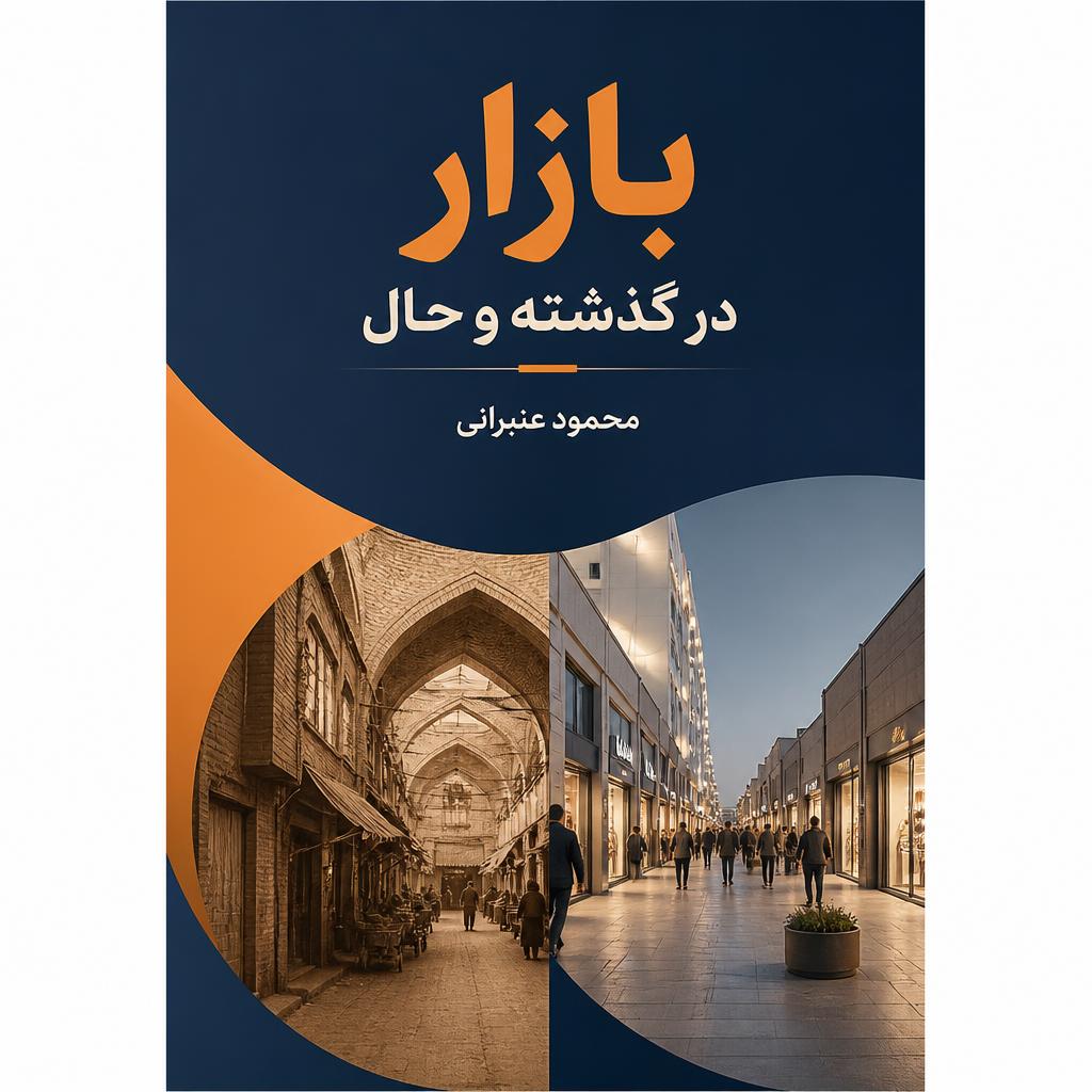 بازار در گذشته و حال