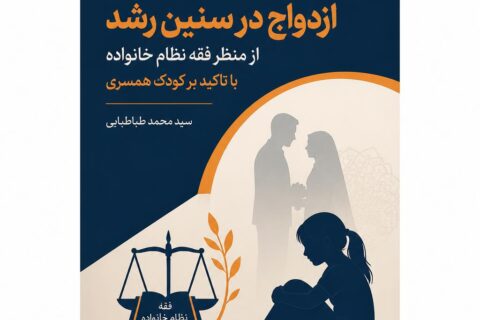 تحلیل تربیتی ازدواج در سنین رشد از منظر فقه نظام خانواده با تاکید بر کودک همسری
