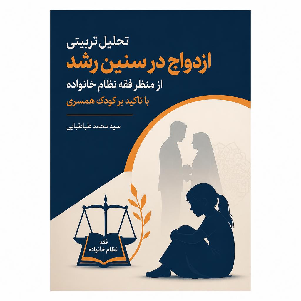 تحلیل تربیتی ازدواج در سنین رشد از منظر فقه نظام خانواده با تاکید بر کودک همسری