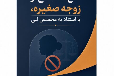 منع استمتاع از زوجه صغیره، با استناد به مخصص لبی