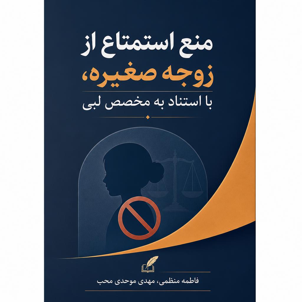 منع استمتاع از زوجه صغیره، با استناد به مخصص لبی