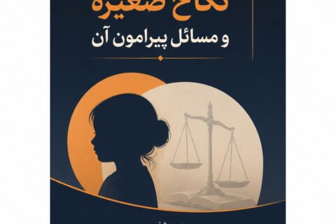 نکاح صغیره و مسائل پیرامون آن (فایل منبع موجود نیست)