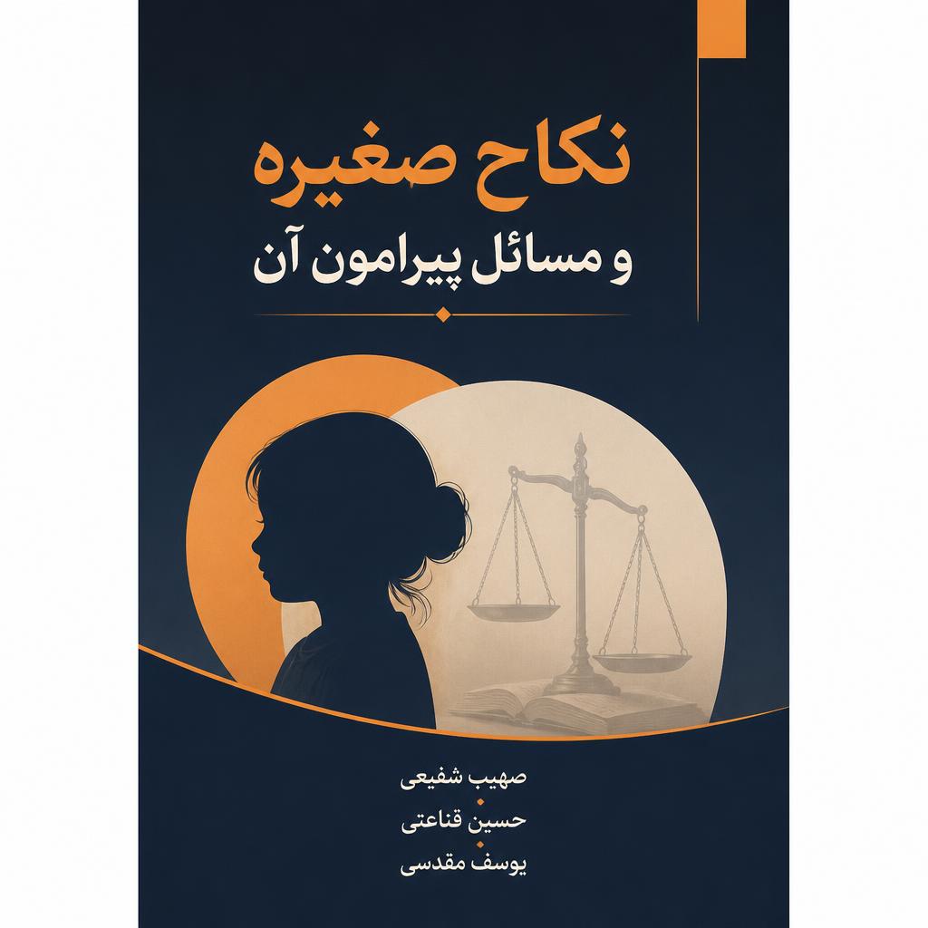 نکاح صغیره و مسائل پیرامون آن (فایل منبع موجود نیست)
