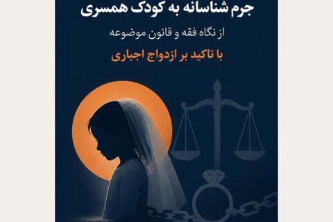 نگاهی با رویکرد جرم شناسانه به کودک همسری از نگاه فقه و قانون موضوعه با تاکید بر ازدواج اجباری (فایل منبع موجود نیست)
