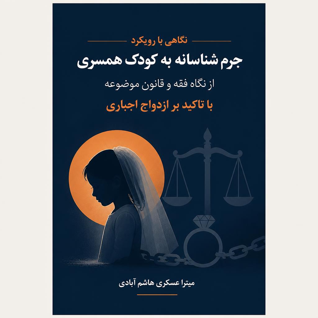 نگاهی با رویکرد جرم شناسانه به کودک همسری از نگاه فقه و قانون موضوعه با تاکید بر ازدواج اجباری (فایل منبع موجود نیست)