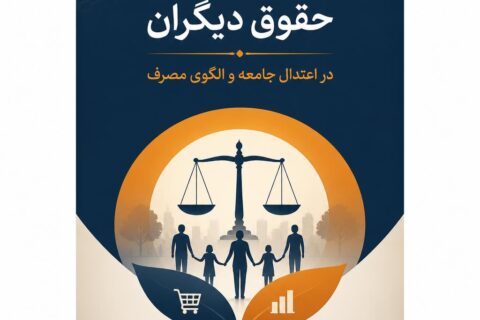آثار رعایت حقوق دیگران در اعتدال جامعه و الگوی مصرف