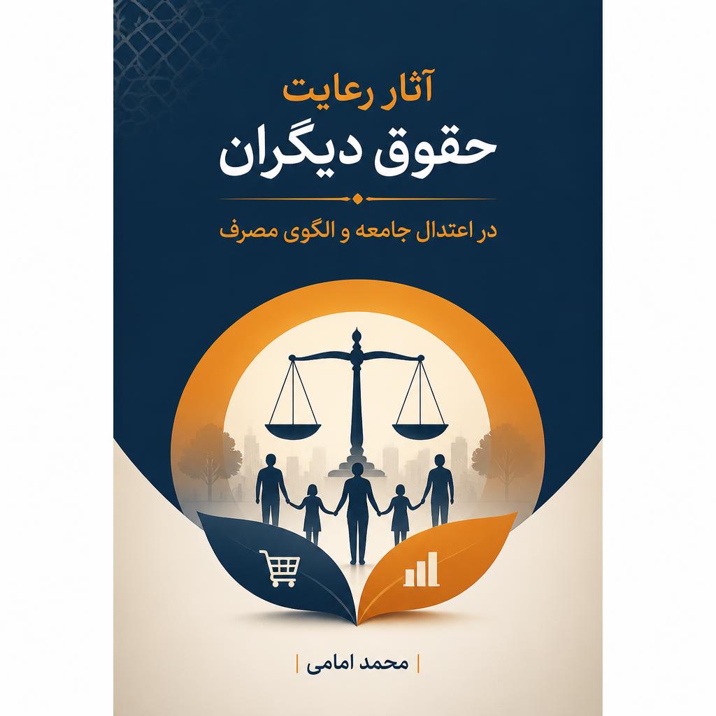آثار رعایت حقوق دیگران در اعتدال جامعه و الگوی مصرف