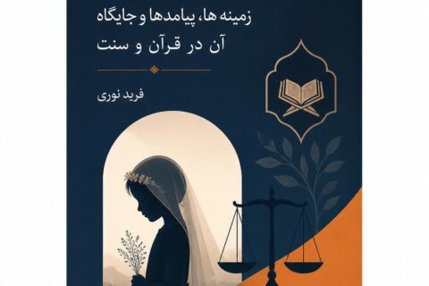 کودک همسری؛ زمینه ها، پیامدها و جایگاه آن در قرآن و سنت (فایل منبع موجود نیست)