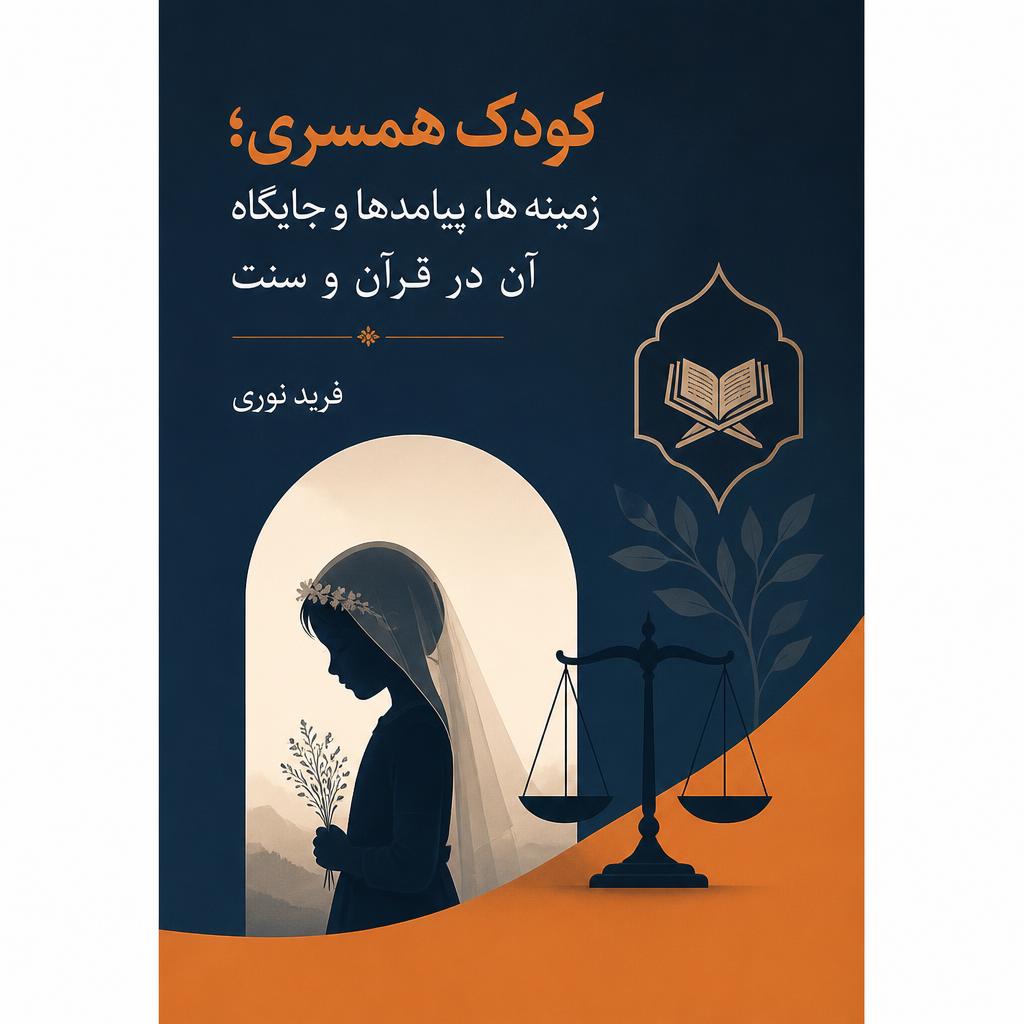 کودک همسری؛ زمینه ها، پیامدها و جایگاه آن در قرآن و سنت (فایل منبع موجود نیست)
