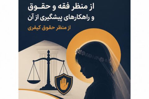 کودک همسری از منظر فقه و حقوق و راهکارهای پیشگیری از آن از منظر حقوق کیفری