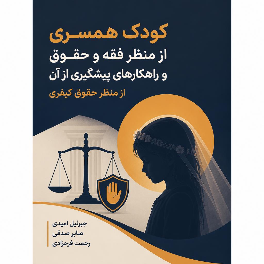کودک همسری از منظر فقه و حقوق و راهکارهای پیشگیری از آن از منظر حقوق کیفری