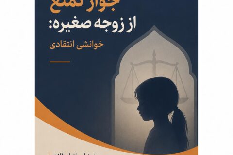 جواز تمتع از زوجه صغیره: خوانشی انتقادی