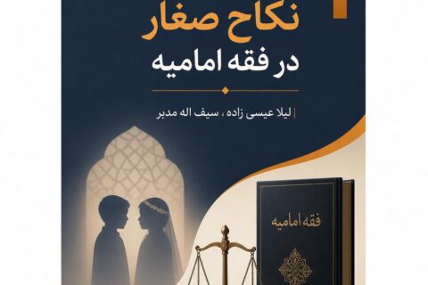بررسی نکاح صغار در فقه امامیه (فایل منبع موجود نیست)