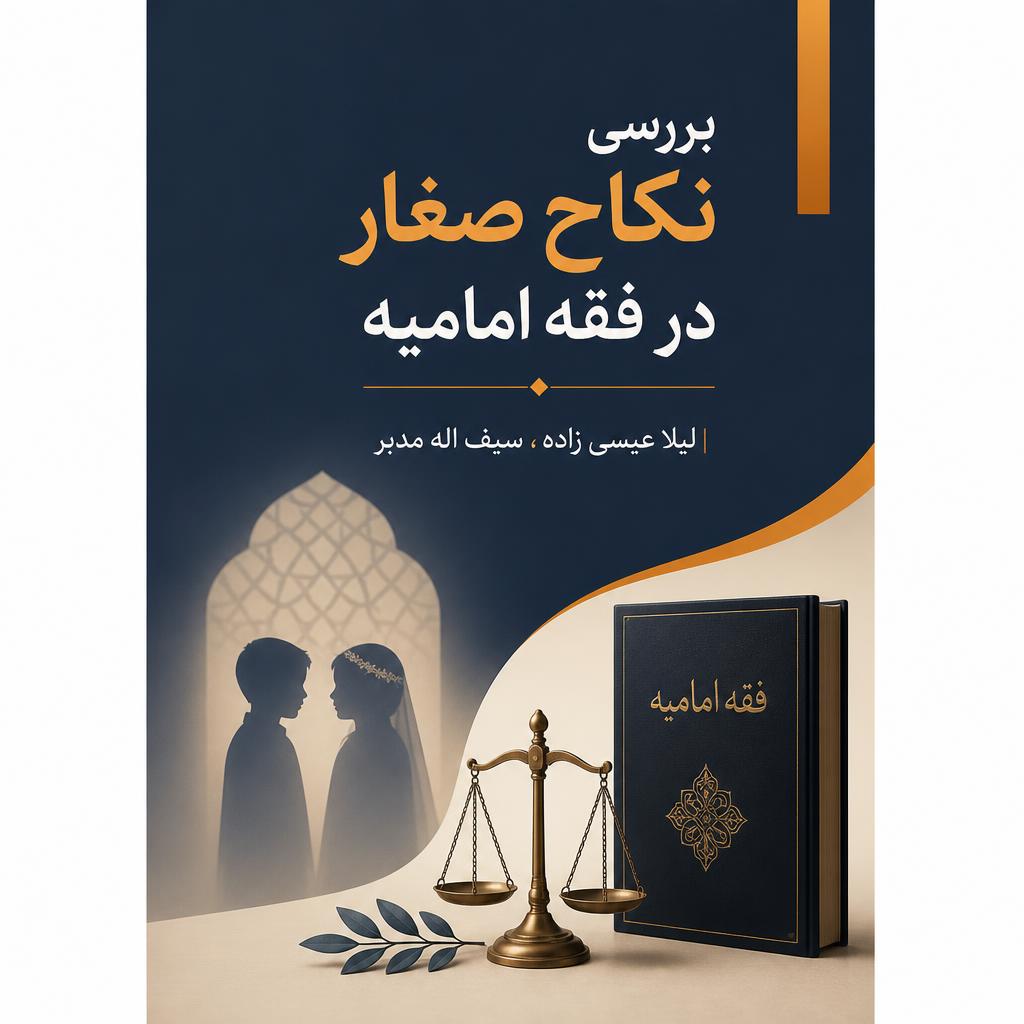 بررسی نکاح صغار در فقه امامیه (فایل منبع موجود نیست)