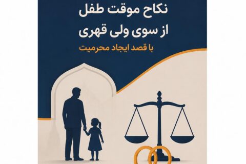 بررسی فقهی نکاح موقت طفل از سوی ولی قهری با قصد ایجاد محرمیت