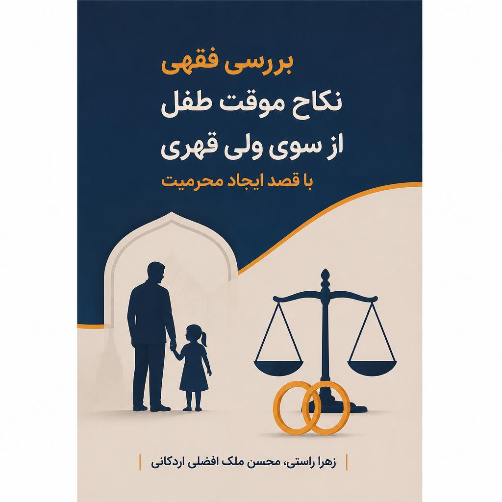 بررسی فقهی نکاح موقت طفل از سوی ولی قهری با قصد ایجاد محرمیت