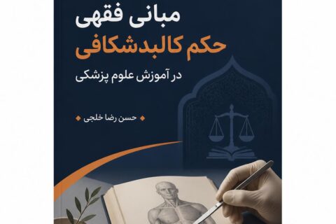 نگرشی نو برمبانی فقهی حکم کالبدشکافی در آموزش علوم پزشکی