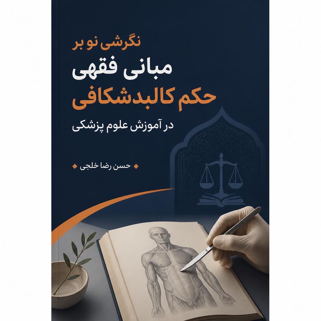 نگرشی نو برمبانی فقهی حکم کالبدشکافی در آموزش علوم پزشکی