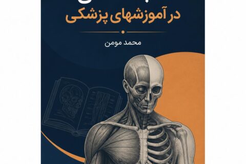 کالبدشکافی در آموزشهای پزشکی