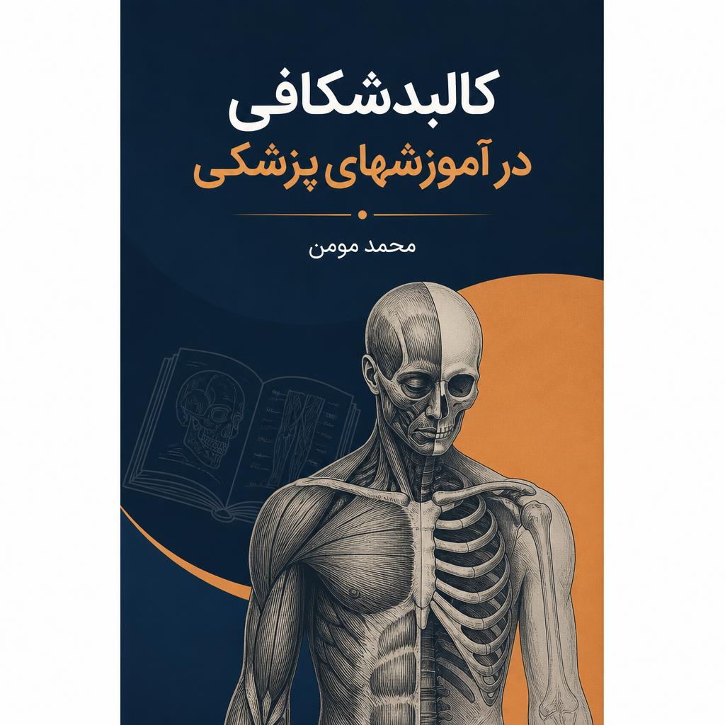 کالبدشکافی در آموزشهای پزشکی