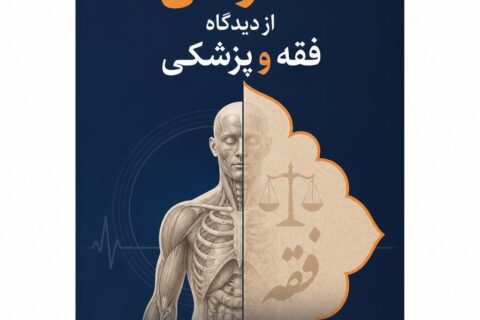 آناتومی از دیدگاه فقه و پزشکی