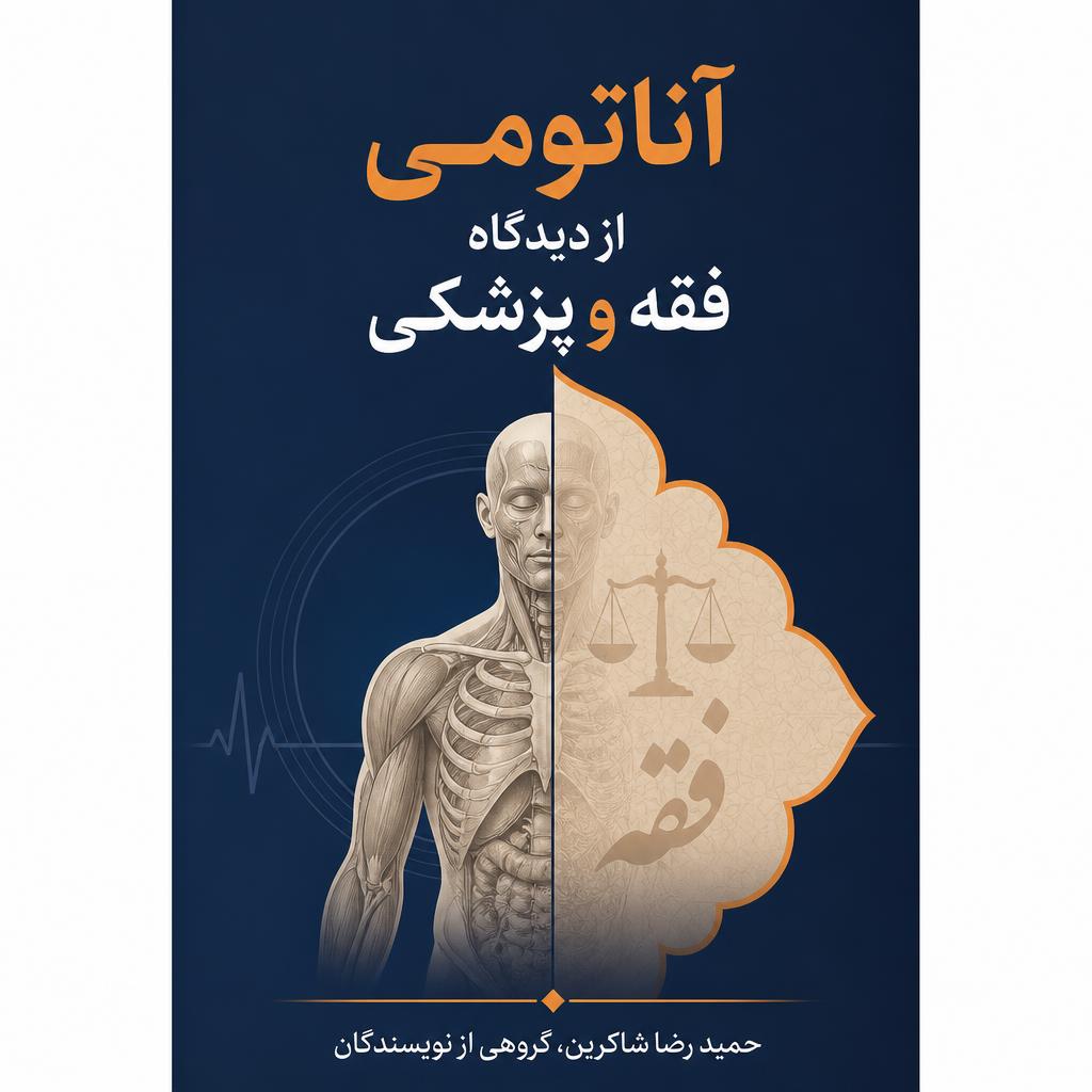 آناتومی از دیدگاه فقه و پزشکی