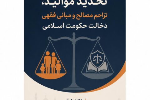 تحدید موالید، تزاحم مصالح و مبانی فقهی دخالت حکومت اسلامی