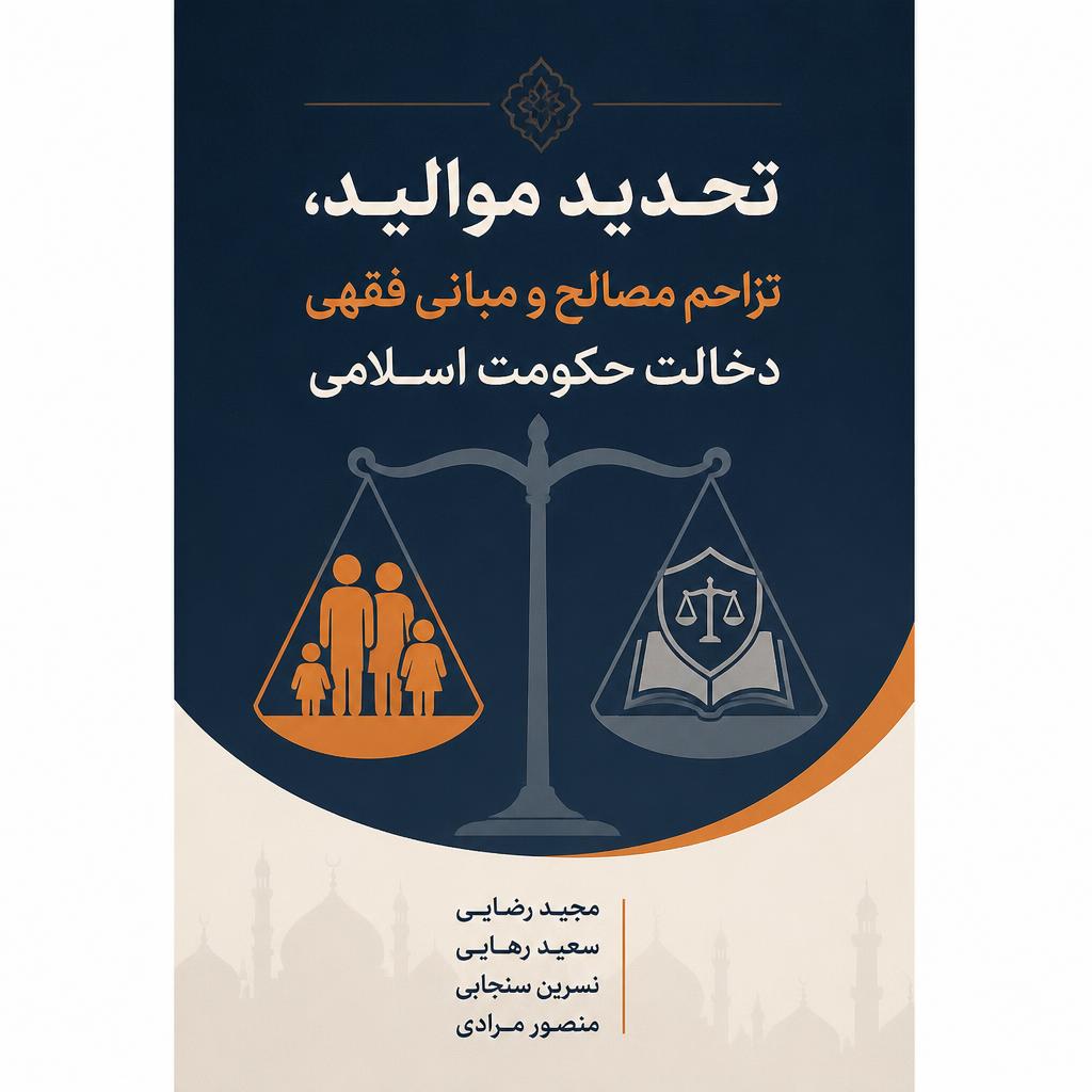 تحدید موالید، تزاحم مصالح و مبانی فقهی دخالت حکومت اسلامی