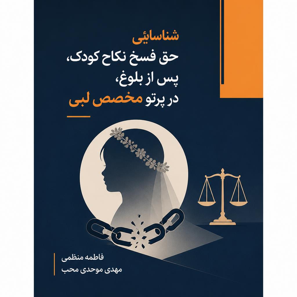 شناسائی حق فسخ نکاح کودک، پس از بلوغ، در پرتو مخصص لبی