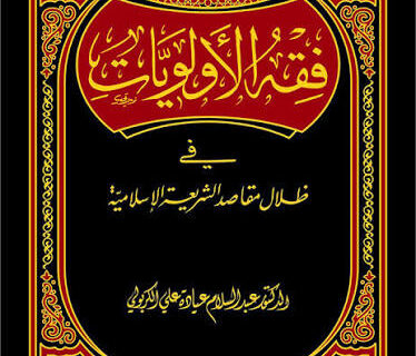 فقه الاولویات فی ظلال مقاصد الشریعه الاسلامیه