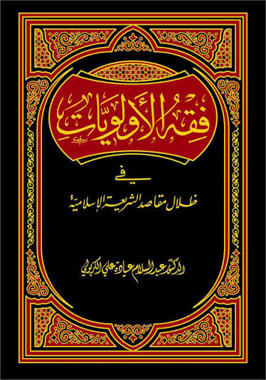 فقه الاولویات فی ظلال مقاصد الشریعه الاسلامیه