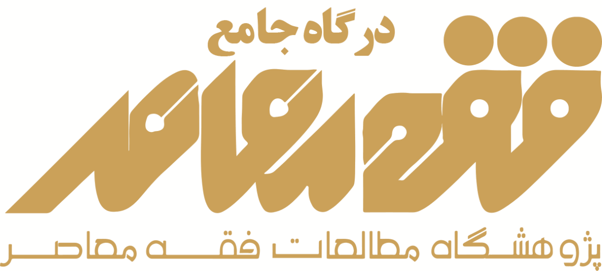 کتابخانه فقه معاصر