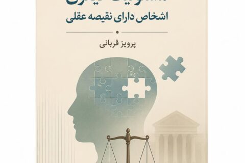 مسئولیت کیفری اشخاص دارای نقیصه عقلی
