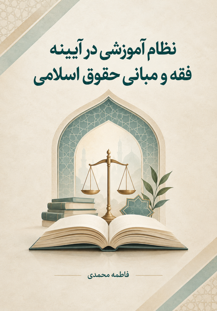 نظام آموزشی در آیینه فقه و مبانی حقوق اسلامی