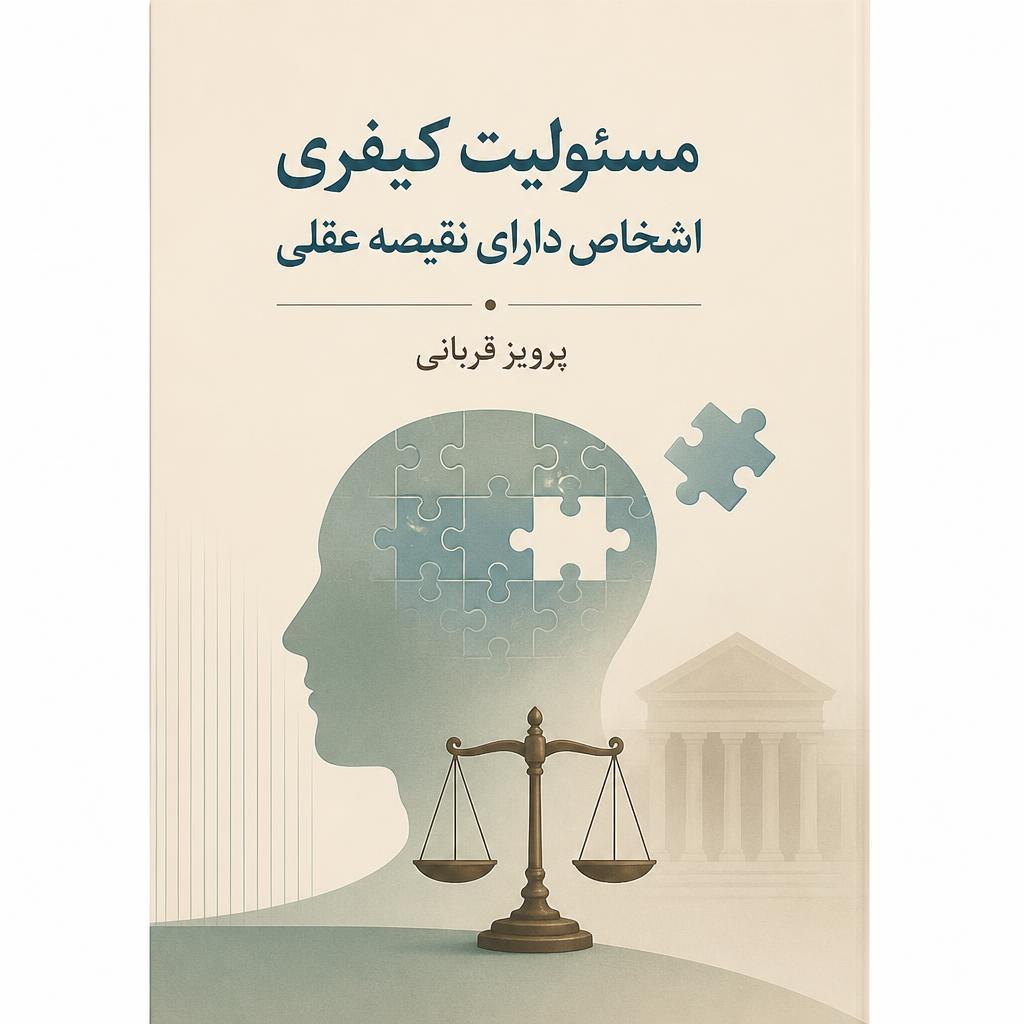 مسئولیت کیفری اشخاص دارای نقیصه عقلی