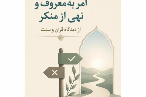 فریضه امر به‌ معروف و نهی‌ از منکر از دیدگاه قرآن و سنت (فایل منبع موجود نیست)