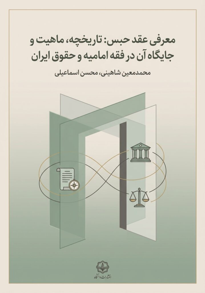 عقد حبس: تاریخچه، ماهیت و جایگاه آن در فقه امامیه و حقوق ایران