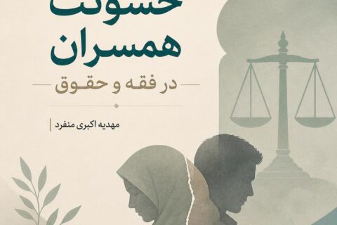 خشونت همسران در فقه و حقوق