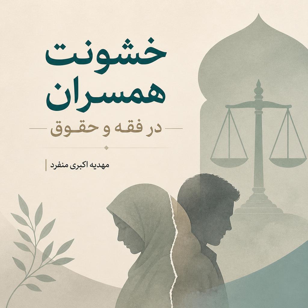 خشونت همسران در فقه و حقوق